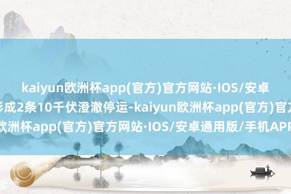 kaiyun欧洲杯app(官方)官方网站·IOS/安卓通用版/手机APP下载形成2条10千伏澄澈停运-kaiyun欧洲杯app(官方)官方网站·IOS/安卓通用版/手机APP下载