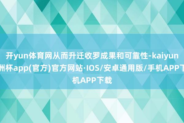 开yun体育网从而升迁收罗成果和可靠性-kaiyun欧洲杯app(官方)官方网站·IOS/安卓通用版/手机APP下载